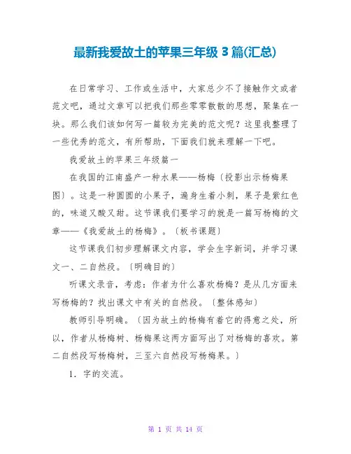 我爱故乡的苹果三年级3篇(汇总)