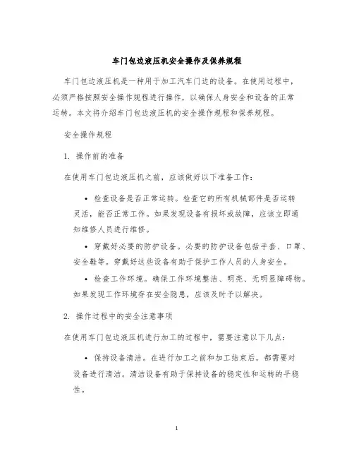 车门包边液压机安全操作及保养规程