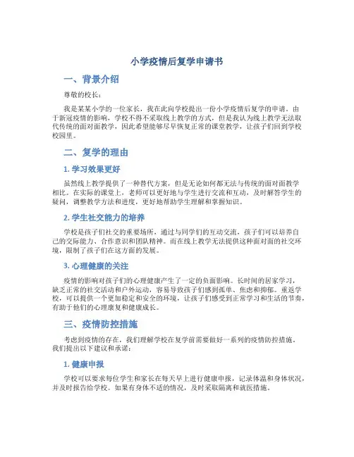 小学疫情后复学申请书