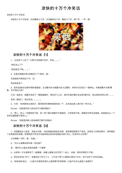 凉快的十万个冷笑话