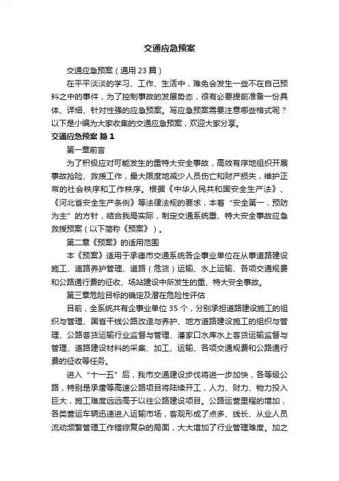 交通应急预案（通用23篇）