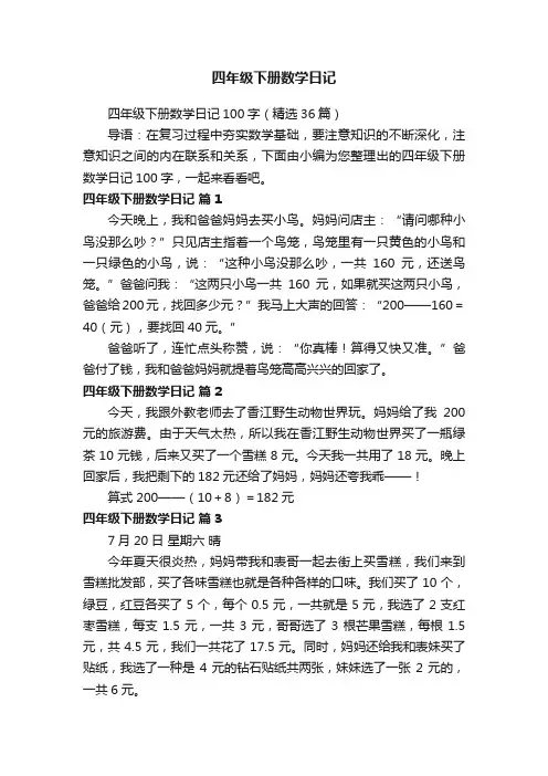 四年级下册数学日记100字（精选36篇）