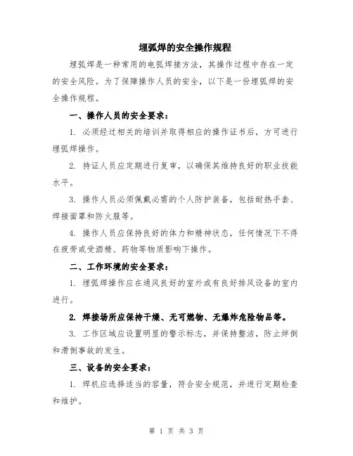 埋弧焊的安全操作规程
