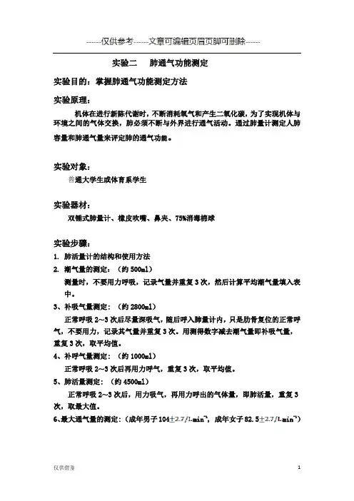 实验四   肺通气功能测定(详细参考)