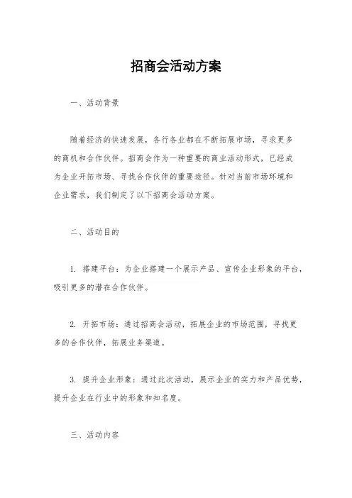 招商会活动方案