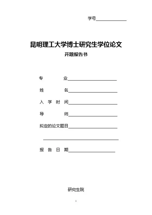 昆明理工大学博士研究生学位论文开题报告书