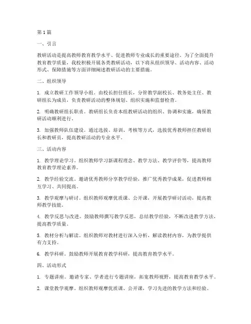 教研活动主要措施(3篇)