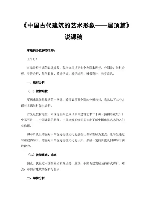 《中国古代建筑的艺术形象——屋顶篇》说课稿