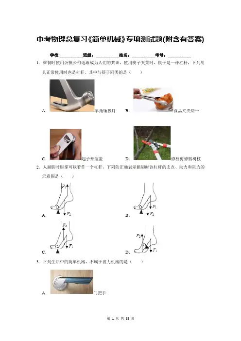中考物理总复习《简单机械》专项测试题(附含有答案)