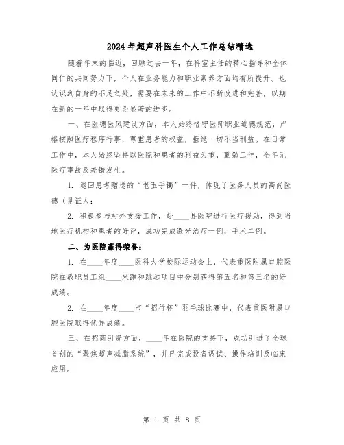 2024年超声科医生个人工作总结精选(四篇)