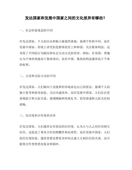 发达国家和发展中国家之间的文化差异有哪些？