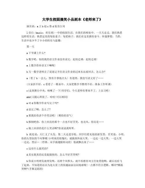 大学生校园搞笑小品剧本《老师来了》