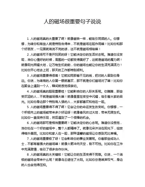 人的磁场很重要句子说说