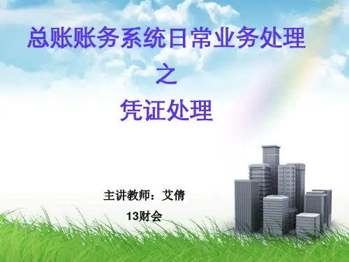 32总账账务系统日常业务处理