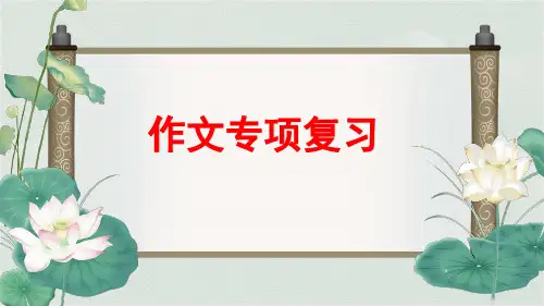 部编版语文六年级小升初《作文复习》PPT课件