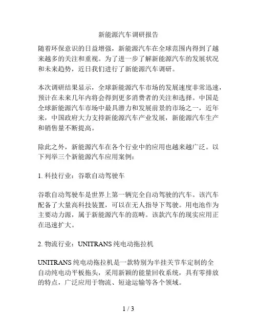 新能源汽车调研报告