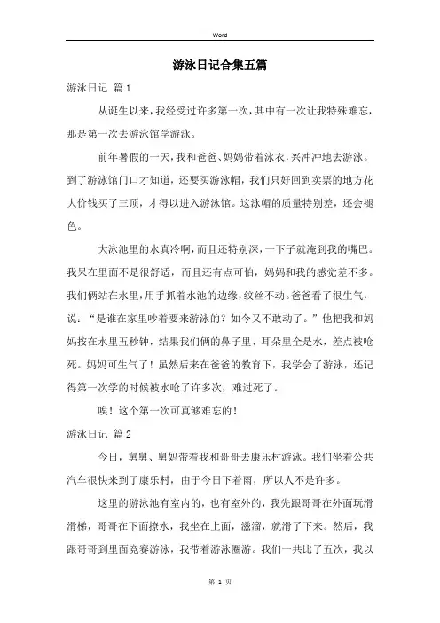 游泳日记合集五篇