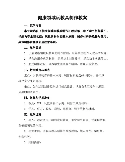 健康领域玩教具制作教案