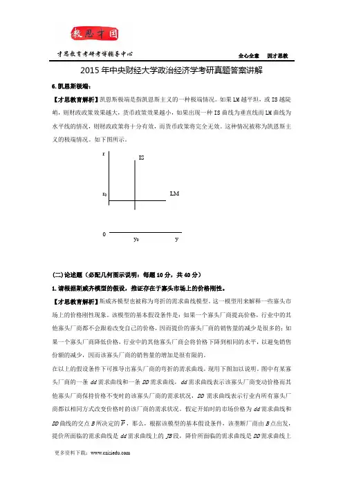 2015年中央财经大学政治经济学考研真题答案讲解