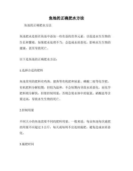鱼池的正确肥水方法