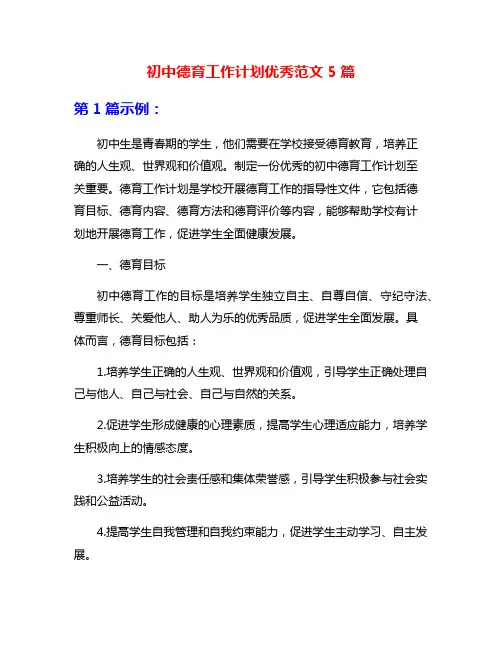初中德育工作计划优秀范文5篇
