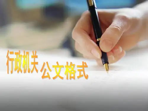 公文格式各要素要求演示说明(定稿)