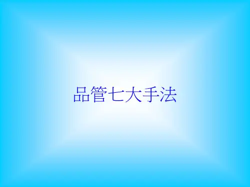 品管七大手法培训课件
