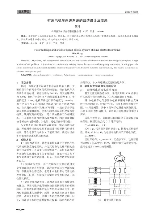 矿用电机车调速系统的改造设计及效果