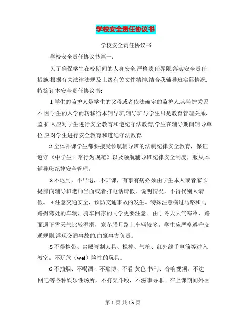 学校安全责任协议书(完整版)