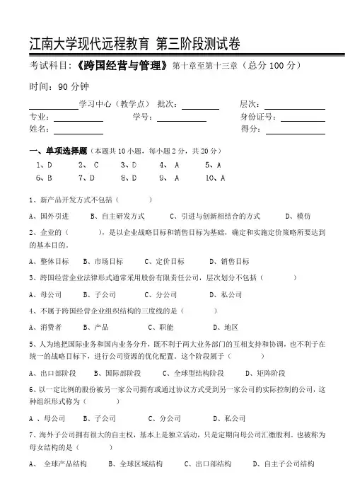 跨国公司经营管理第3阶段测试题ok