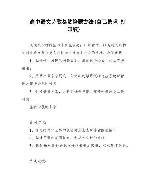高中语文诗歌鉴赏答题方法(自己整理 打印版)
