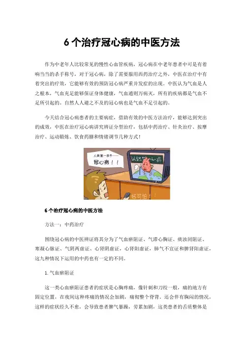 6个治疗冠心病的中医方法