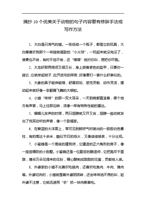 摘抄10个优美关于动物的句子内容要有修辞手法或写作方法