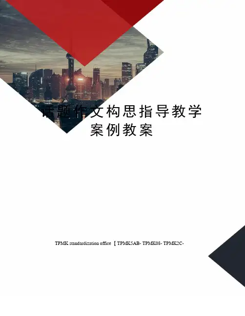 话题作文构思指导教学案例教案