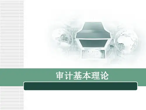 审计基本理论