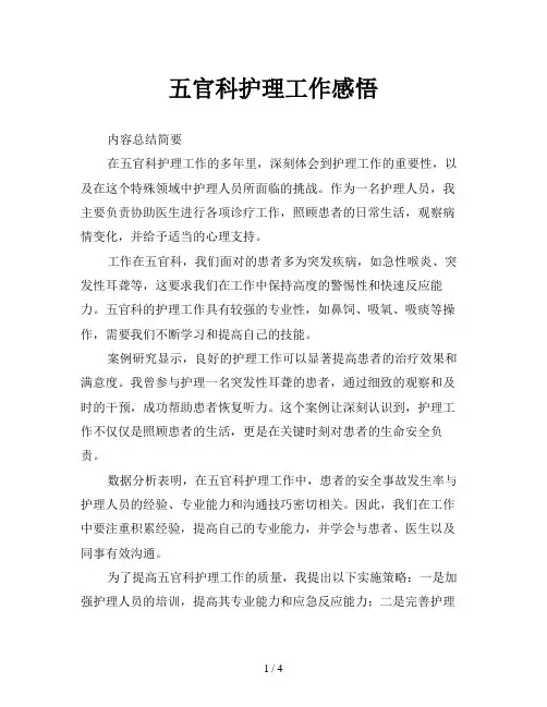 五官科护理工作感悟