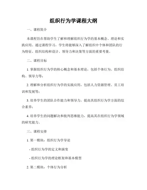 组织行为学课程大纲