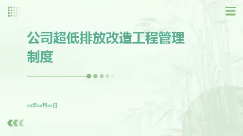 公司超低排放改造工程管理制度
