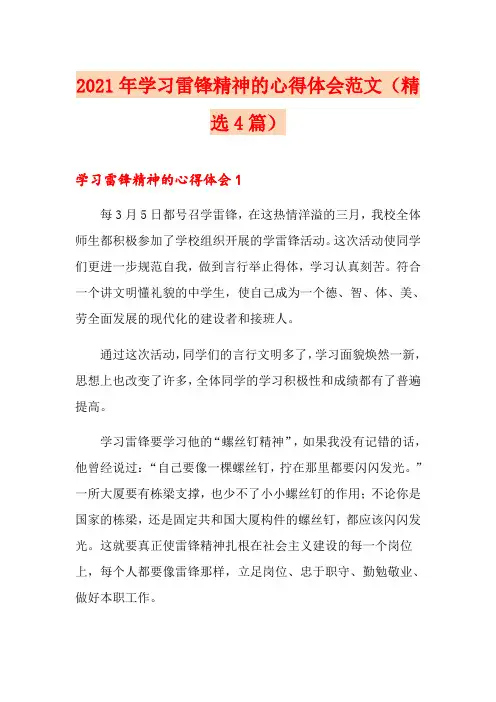 2021年学习雷锋精神的心得体会范文(精选4篇)