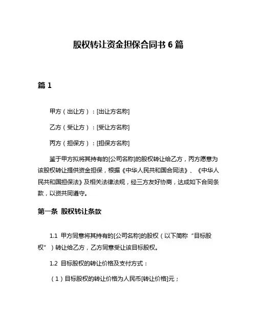 股权转让资金担保合同书6篇