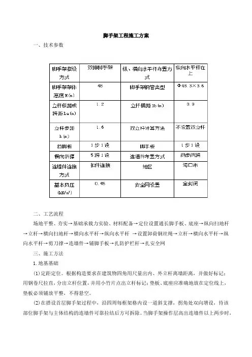 脚手架工程施工方案