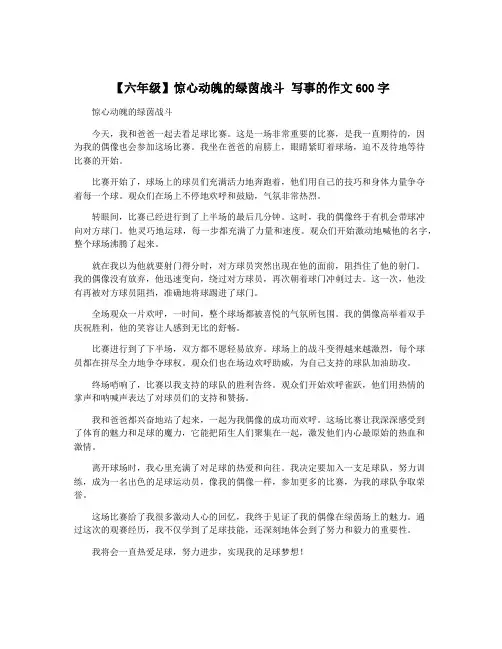 【六年级】惊心动魄的绿茵战斗 写事的作文600字