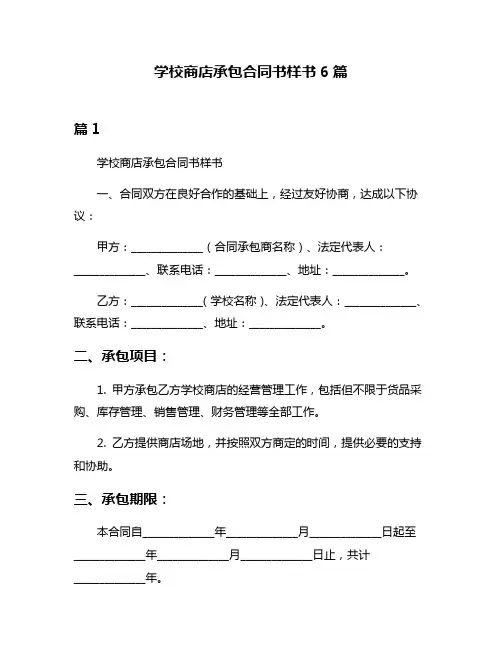 学校商店承包合同书样书6篇