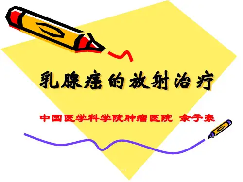 乳腺癌的放射治疗(余子豪)