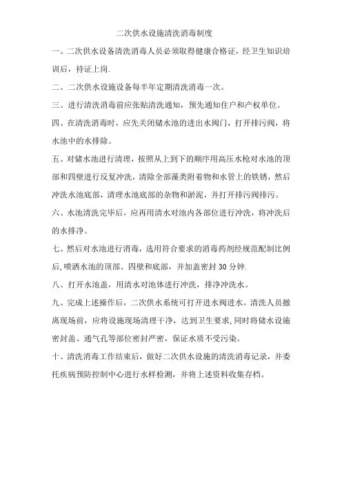二次供水设施清洗消毒制度