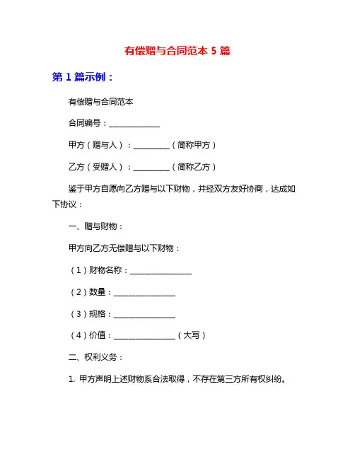 有偿赠与合同范本5篇