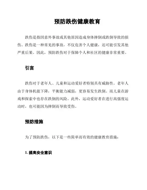预防跌伤健康教育