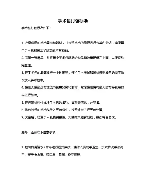 手术包打包标准