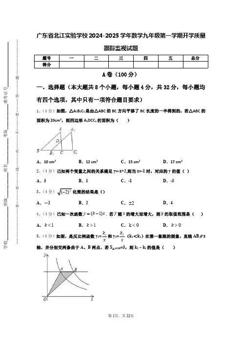 广东省北江实验学校2024-2025学年数学九年级第一学期开学质量跟踪监视试题【含答案】