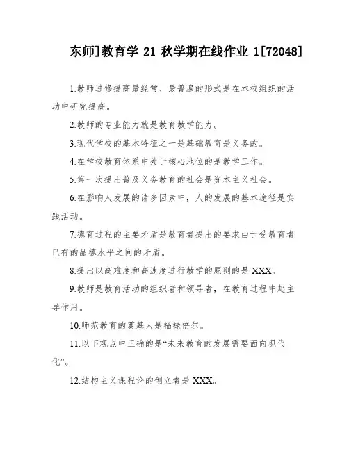 东师]教育学21秋学期在线作业1[72048]